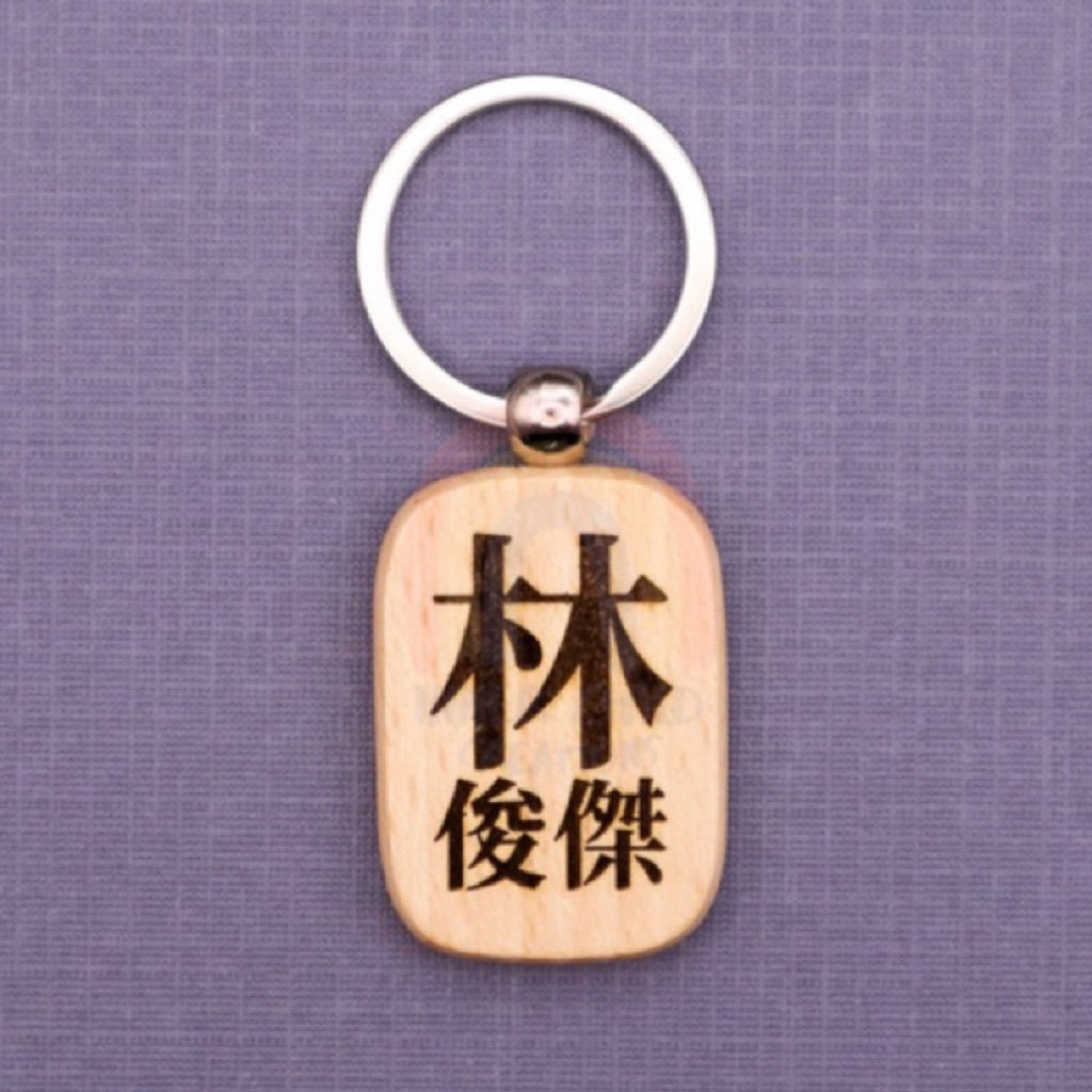 [Local Stock] Niama Custom Artisanal Laser Engraved Chinese Name Wooden Keychain [ Gift Idea ]