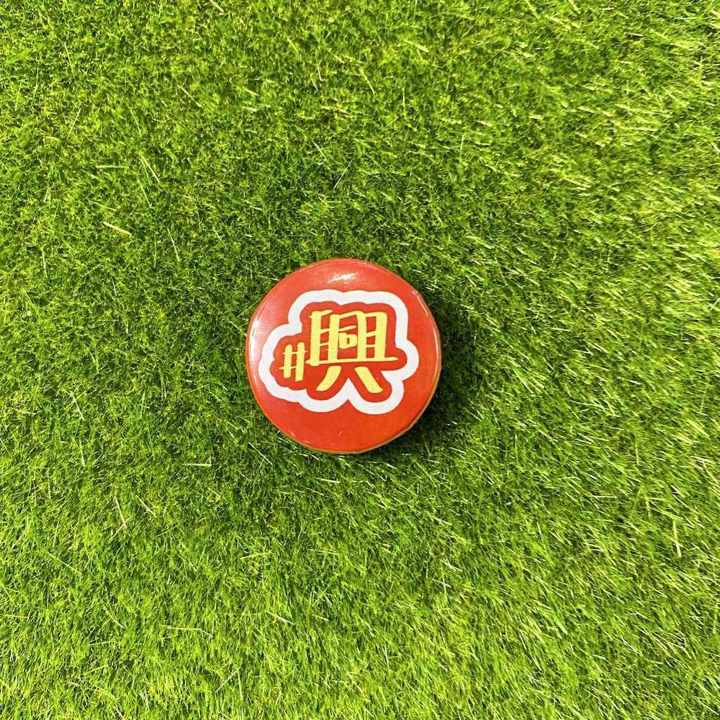 InnerChildCreations x Niama Hastag Series #Heng #Ong #Huat #興 #旺 #發 Pin Badge 創意别针徽章