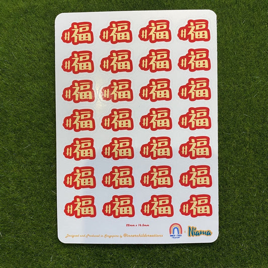 InnerChildCreations x Niama Hashtag Series #福 "Fortune" Sticker Set 原创创意贴纸