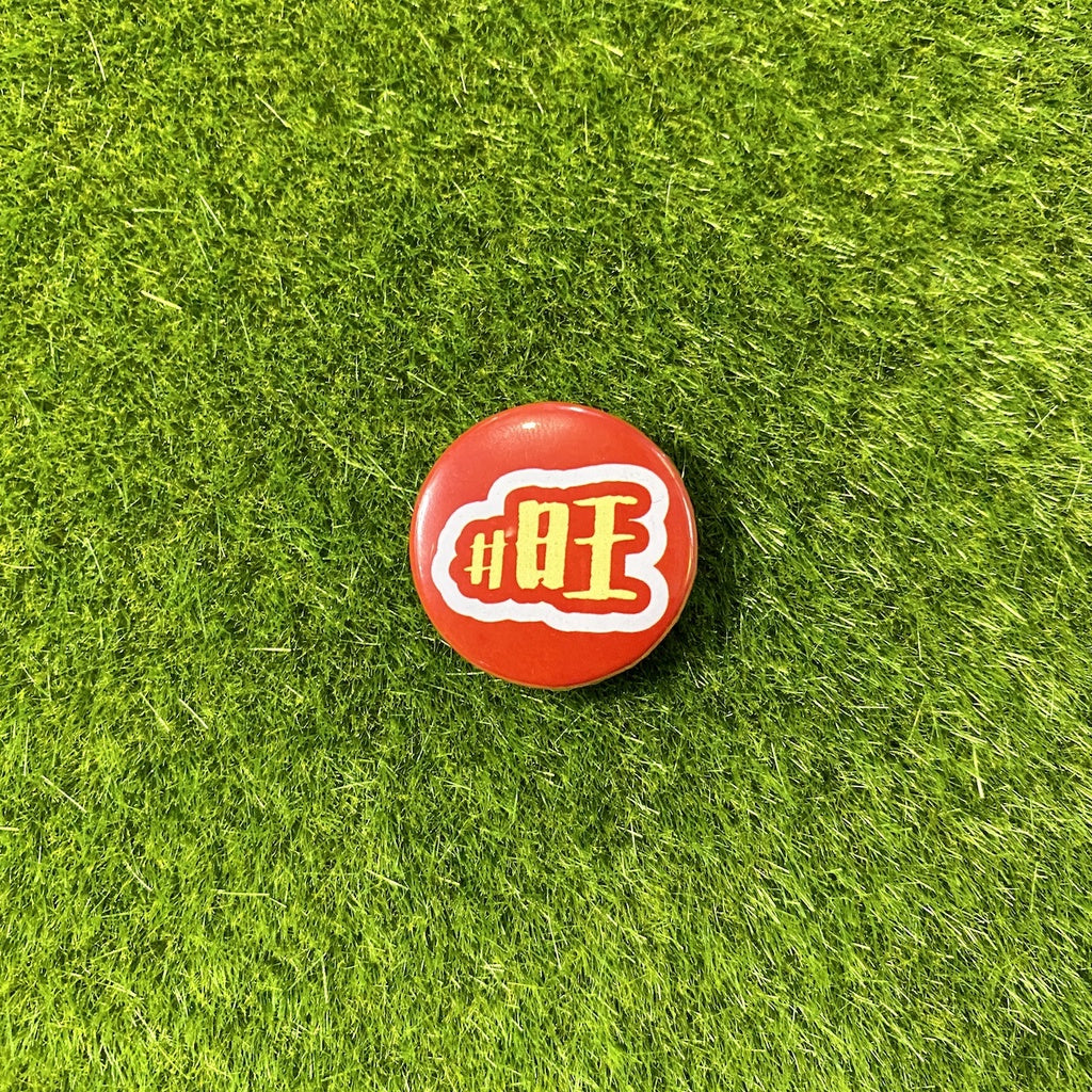 InnerChildCreations x Niama Hastag Series #Heng #Ong #Huat #興 #旺 #發 Pin Badge 創意别针徽章
