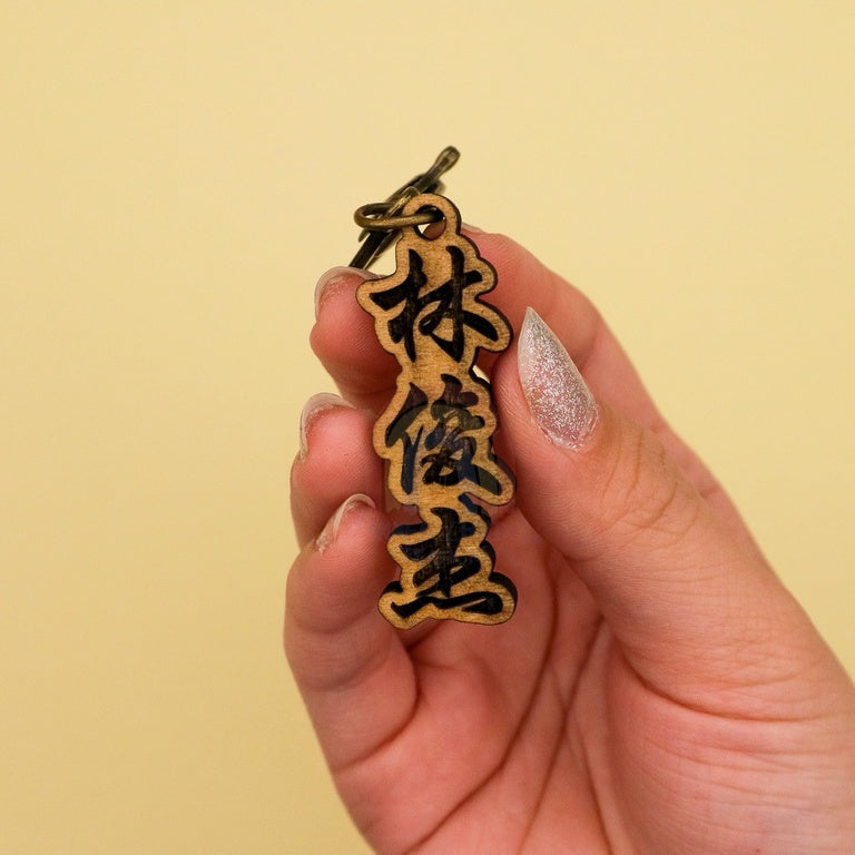 Custom Engrave and Cut Wooden Chinese Name Keychain