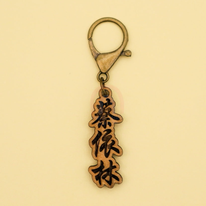 Custom Engrave and Cut Wooden Chinese Name Keychain