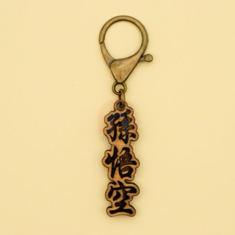 Custom Engrave and Cut Wooden Chinese Name Keychain