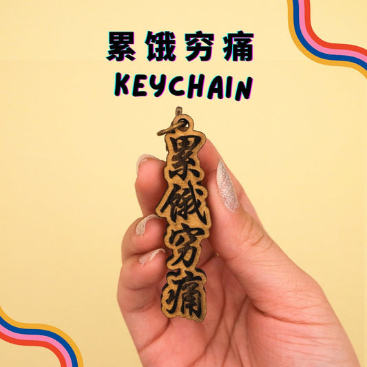[MadeinSG] Niama 累 饿 穷 痛 Engrave and Cut Wooden Keychain ( Gift Idea )