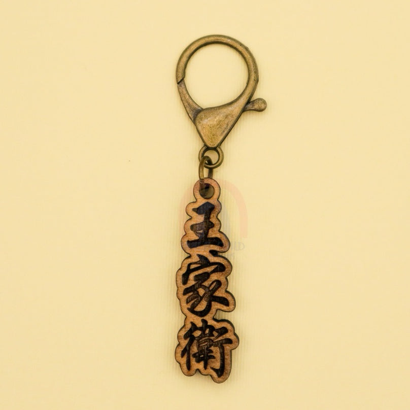 Custom Engrave and Cut Wooden Chinese Name Keychain